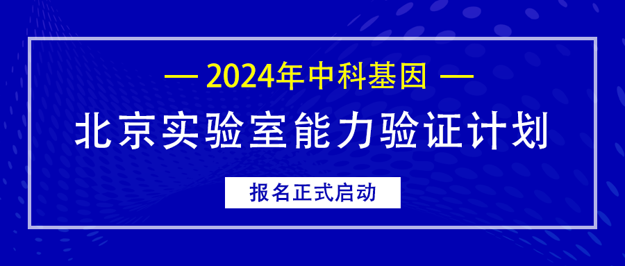公告丨2024年中科基因北京实验室能力验证计划报名正式启动